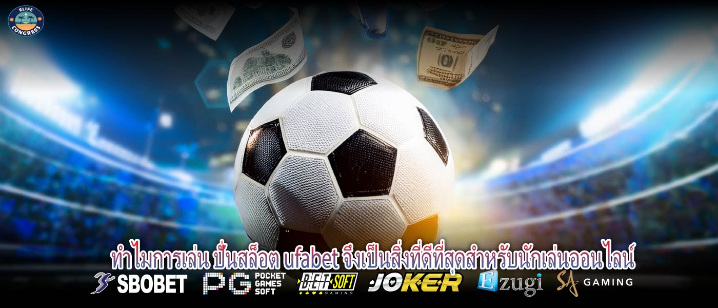 ทำไมการเล่น ปั่นสล็อต ufabet จึงเป็นสิ่งที่ดีที่สุดสำหรับนักเล่นออนไลน์