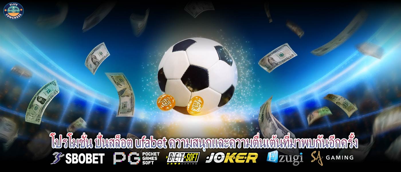 โปรโมชั่น ปั่นสล็อต ufabet ความสนุกและความตื่นเต้นที่มาพบกันอีกครั้ง