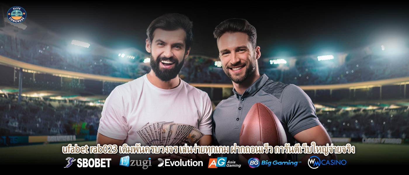 ufabet rab023 เดิมพันครบวงจร เล่นง่ายทุกเกม ฝากถอนเร็ว การันตีเว็บใหญ่จ่ายจริง