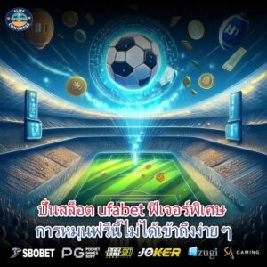 ปั่นสล็อต ufabet ฟีเจอร์พิเศษ การหมุนฟรีนี้ไม่ได้เข้าถึงง่าย ๆ