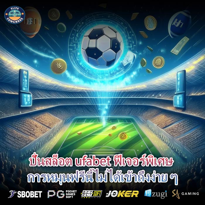 ปั่นสล็อต ufabet ฟีเจอร์พิเศษ การหมุนฟรีนี้ไม่ได้เข้าถึงง่าย ๆ