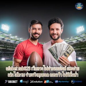 ufabet rab023 เว็บตรงไม่ผ่านเอเย่นต์ แทงง่าย เล่นได้ครบ จ่ายจริงทุกยอด ถอนเร็วไม่มีขั้นต่ำ