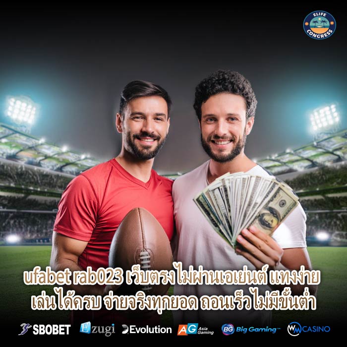 ufabet rab023 เว็บตรงไม่ผ่านเอเย่นต์ แทงง่าย เล่นได้ครบ จ่ายจริงทุกยอด ถอนเร็วไม่มีขั้นต่ำ